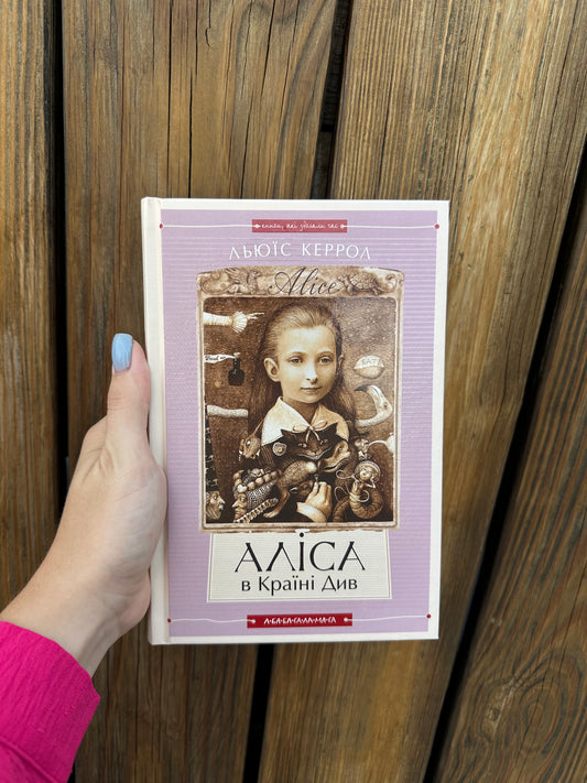 Аліса в країні див. Аліса в задзеркаллі (А-ба-ба-га-ла-ма-га)