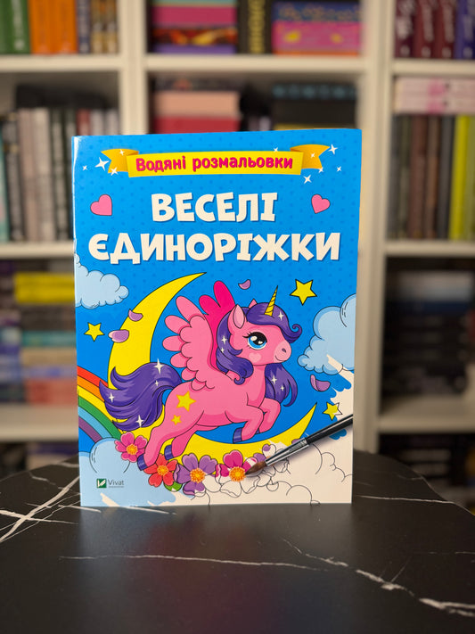 Водяні розмальовки. Веселі єдиноріжки
