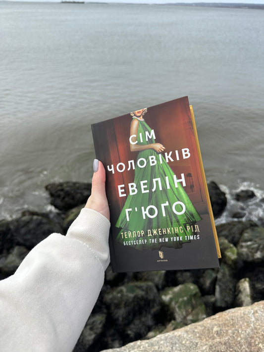 Сім чоловіків Евелін Г'юґо ( у твердій обкладинці)