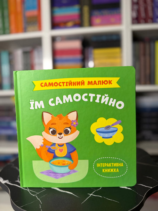 Їм самостійно