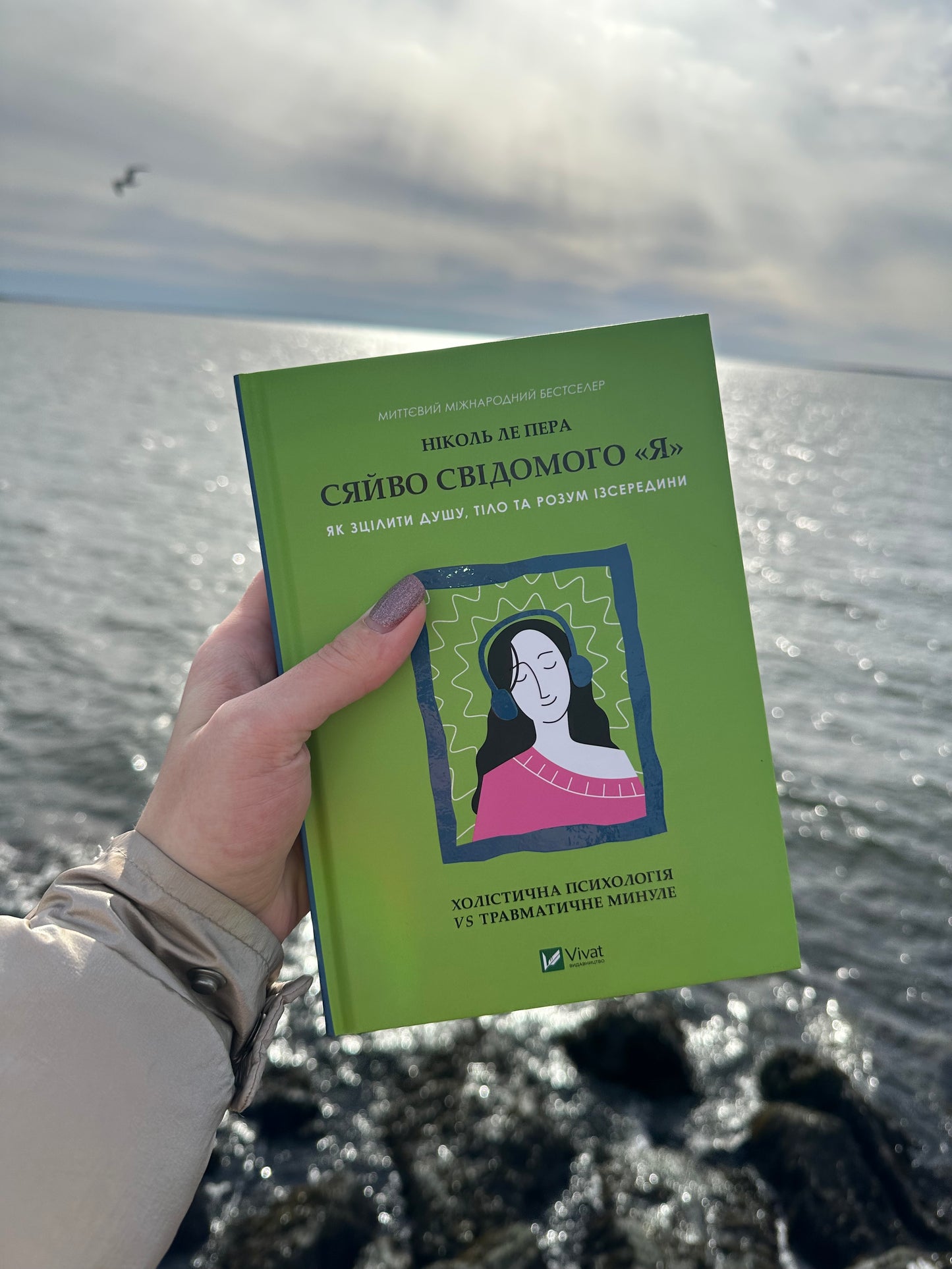 Сяйво свідомого «я». Як зцілити душу, тіло та розум ізсередини