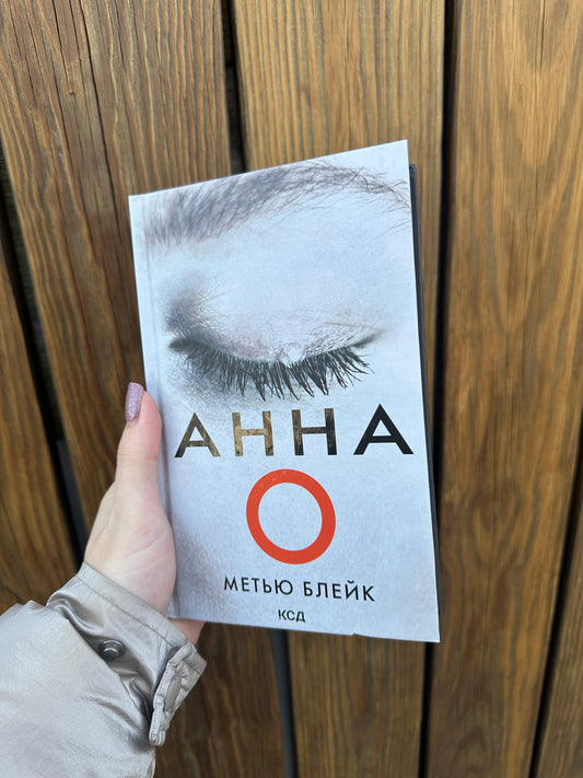Анна О