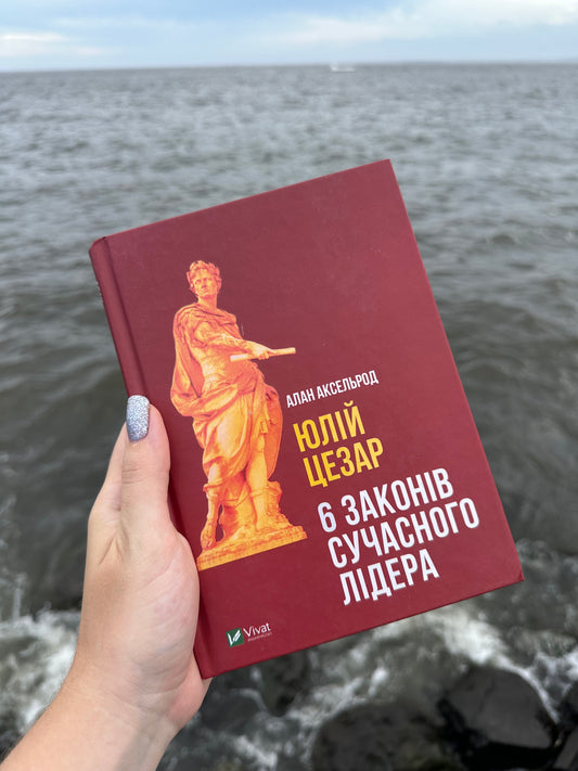 Юлій Цезар: 6 законів сучасного лідера