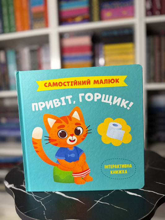 Привіт,горщик!