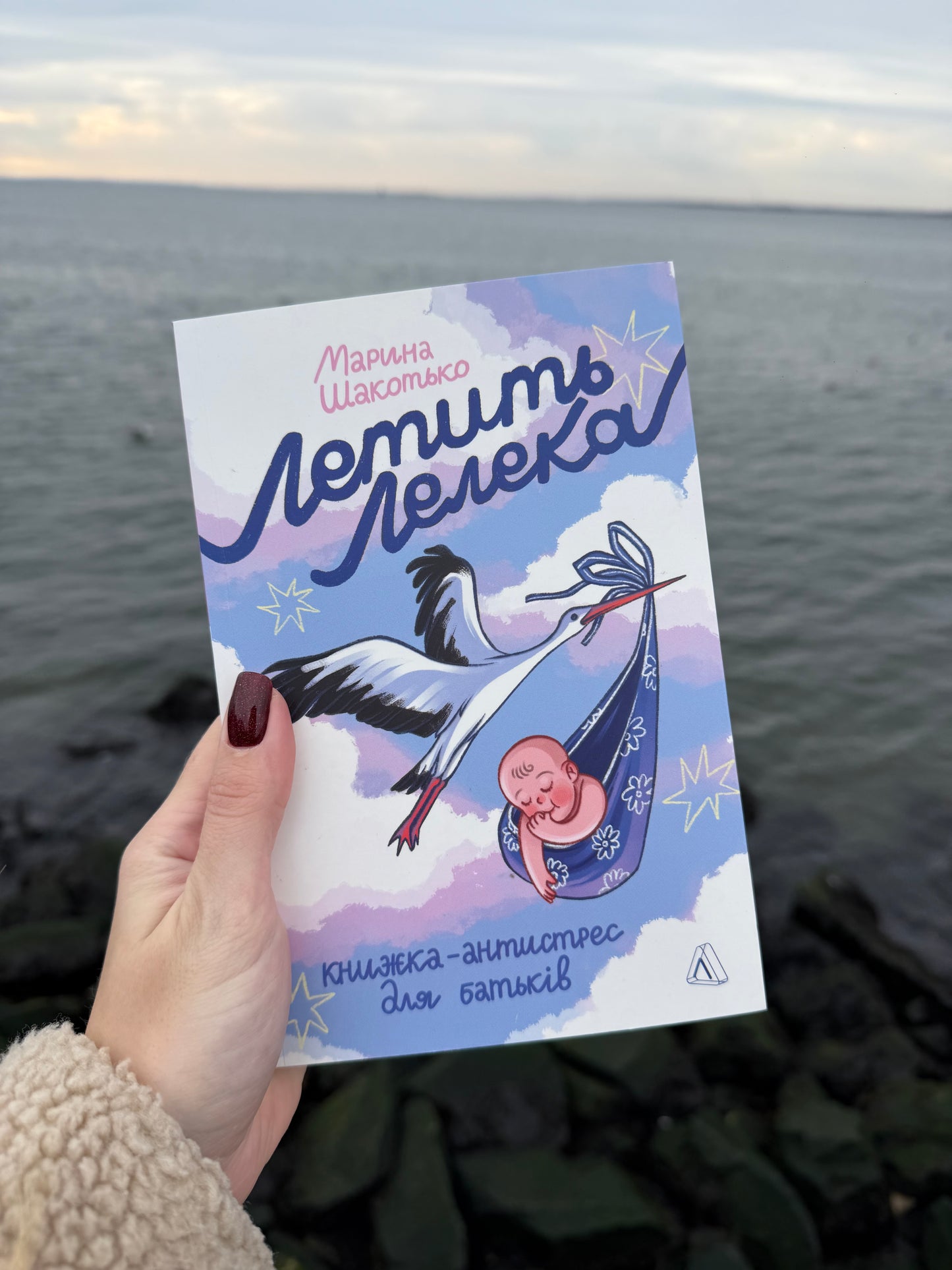 Летить лелека. Книжка-антистрес для батьків