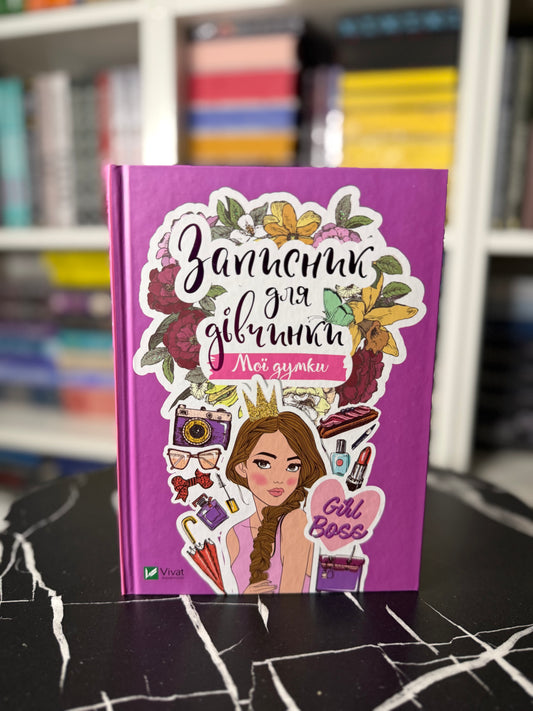 Записник для дівчинки. Мої думки