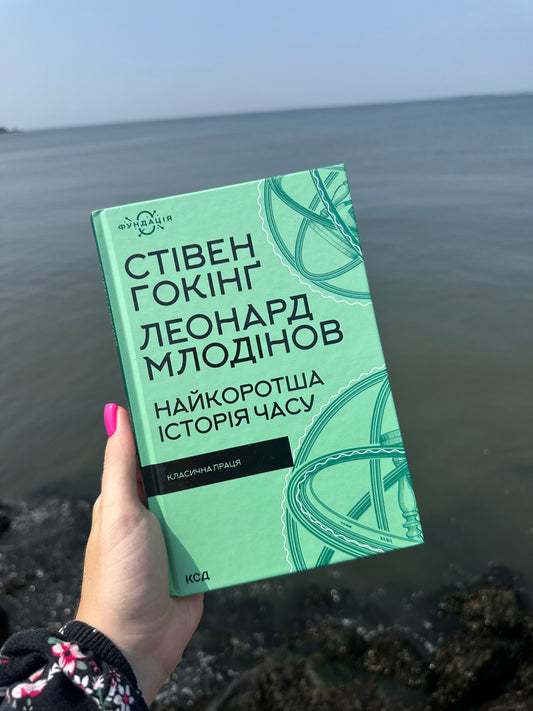 Найкоротша історія часу