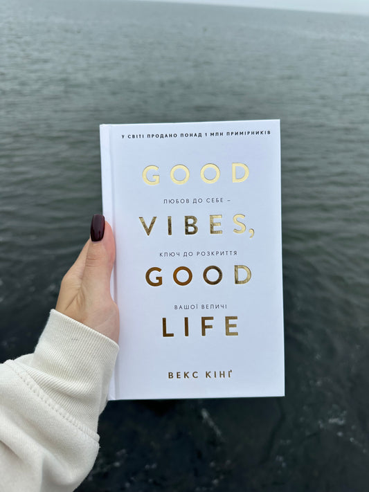 Good Vibes, Good Life. Любов до себе - ключ до розкриття вашої величі