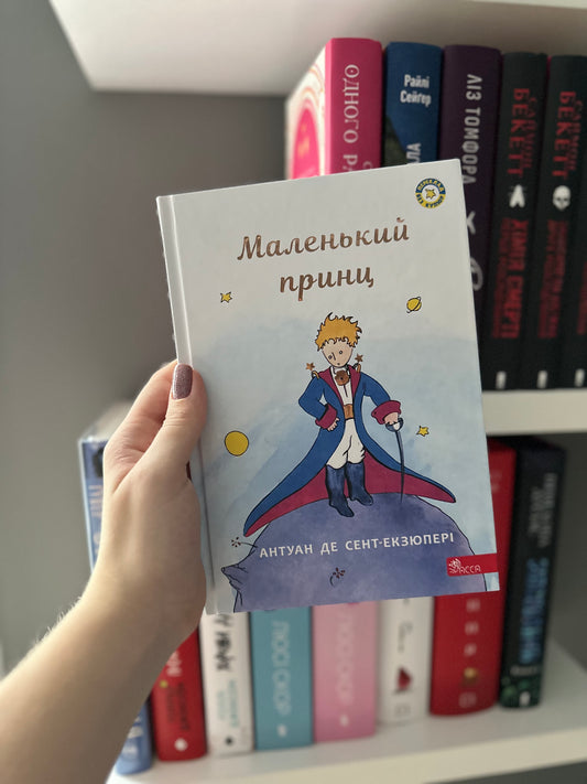 Маленький принц. Антуан де Сент-Екзюпері