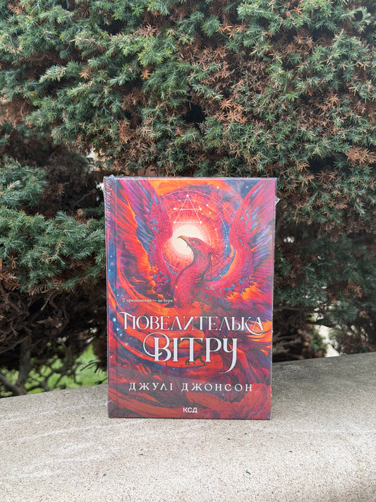 Повелителька вітру. Епоха Ремнантів. Книга 1