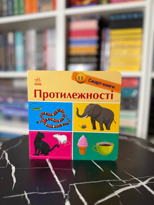 Протилежності. Смарт-книги
