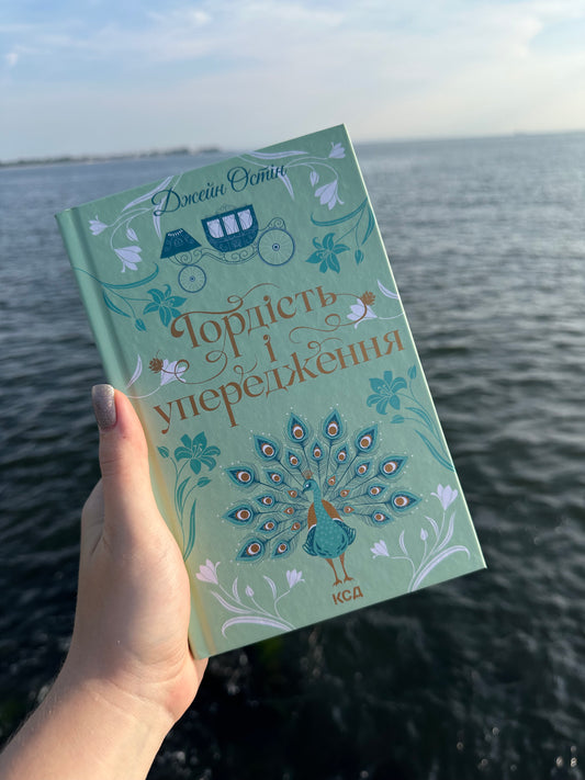 Гордість і упередження