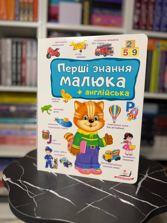 Перші знання малюка + англійська
