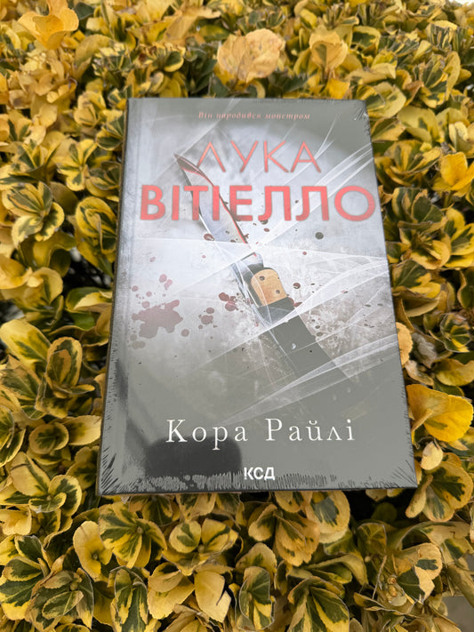 Лука Вітіелло. Книга 0.5