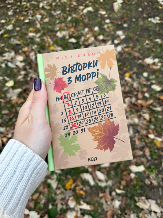 Вівторки з Моррі