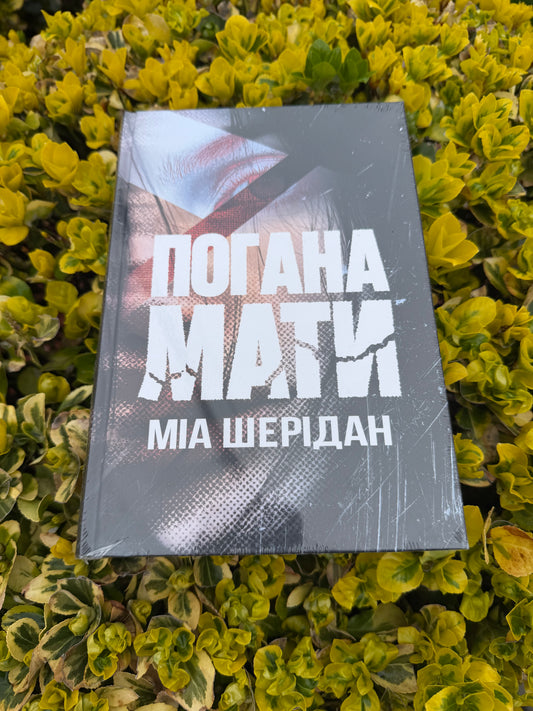 Погана мати