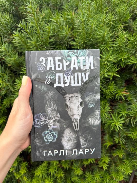 Трилогія душ. Забрати її душу. Книга 1