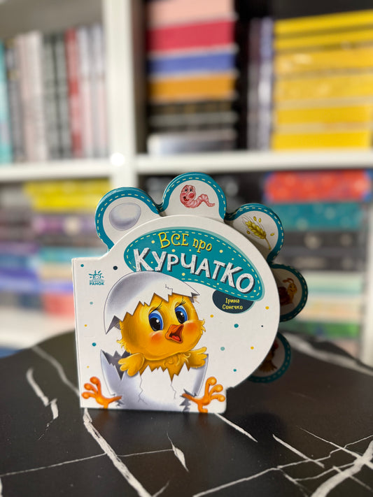 Все про всіх : Все про курчатко