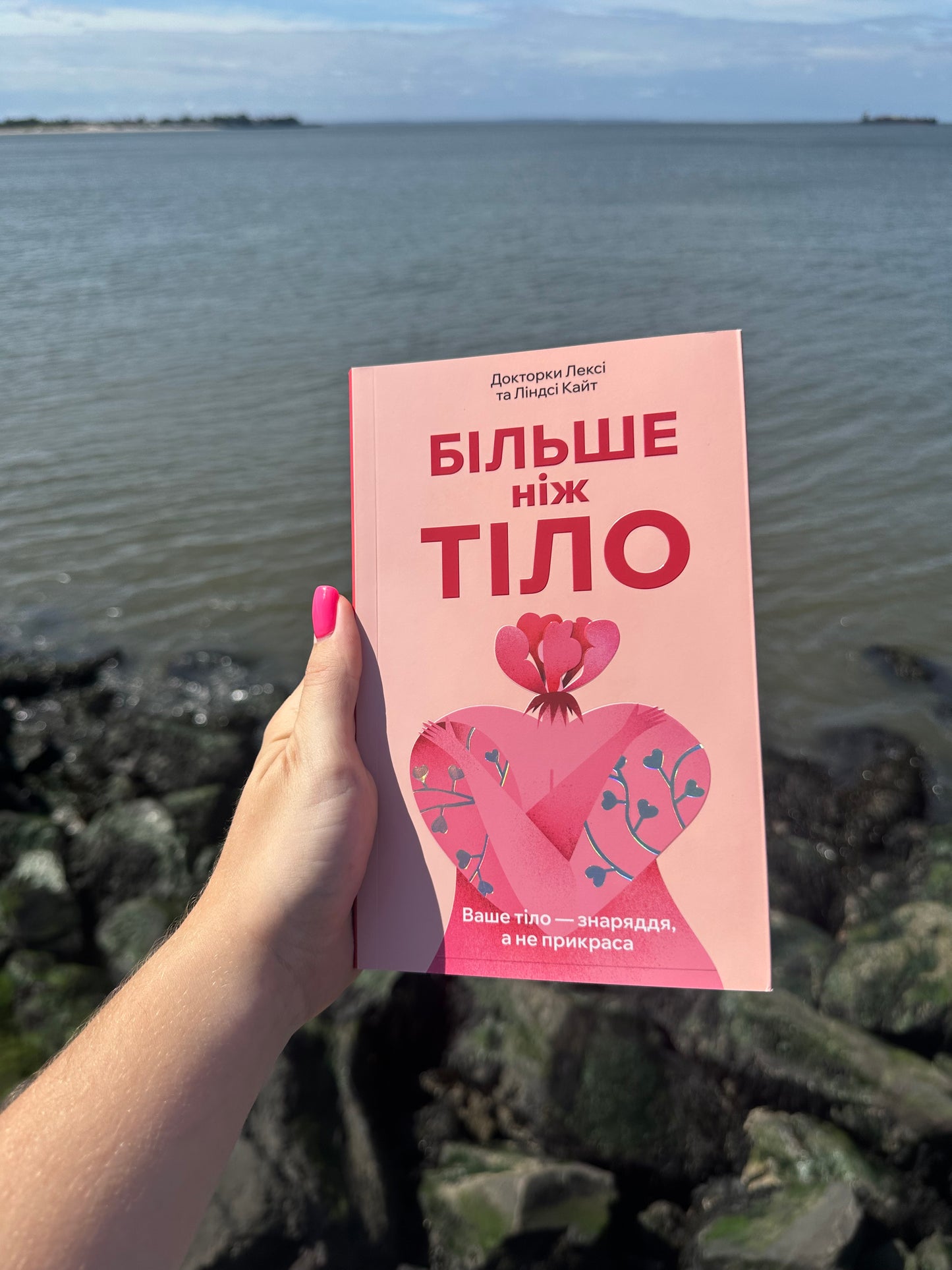 Більше ніж тіло. Ваше тіло — знаряддя, а не прикраса