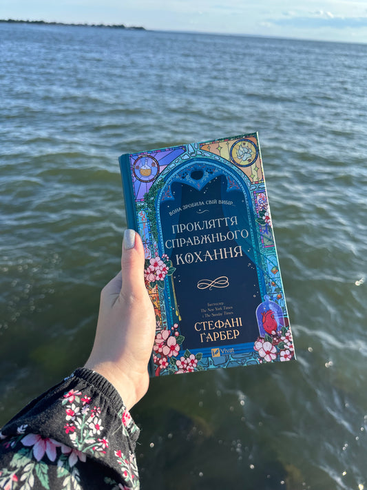 Прокляття справжнього кохання. Книга 3
