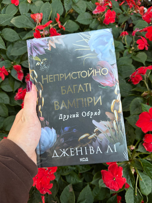Непристойно багаті вампіри. Другий Обряд. Книга 2