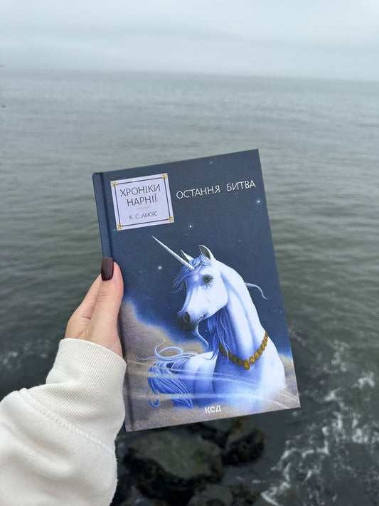 Хроніки Нарнії. Остання битва. Книга 7