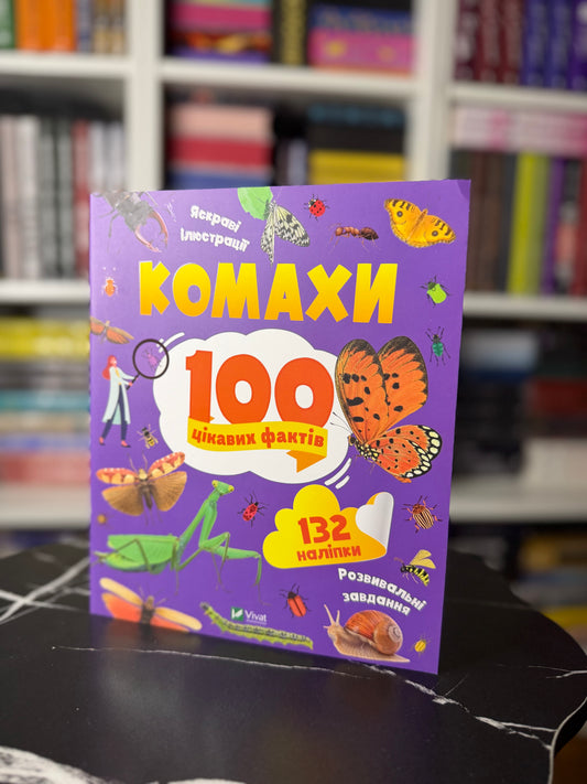 100 цікавих фактів. Комахи