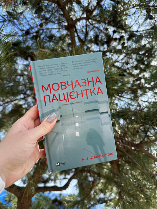 Мовчазна пацієнтка