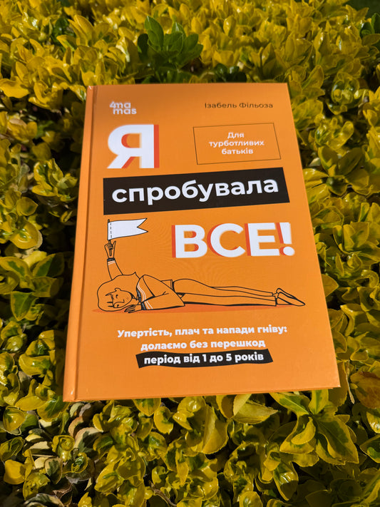 Я спробувала все! Упертість, плач та напади гніву: долаємо без перешкод період від 1 до 5 років