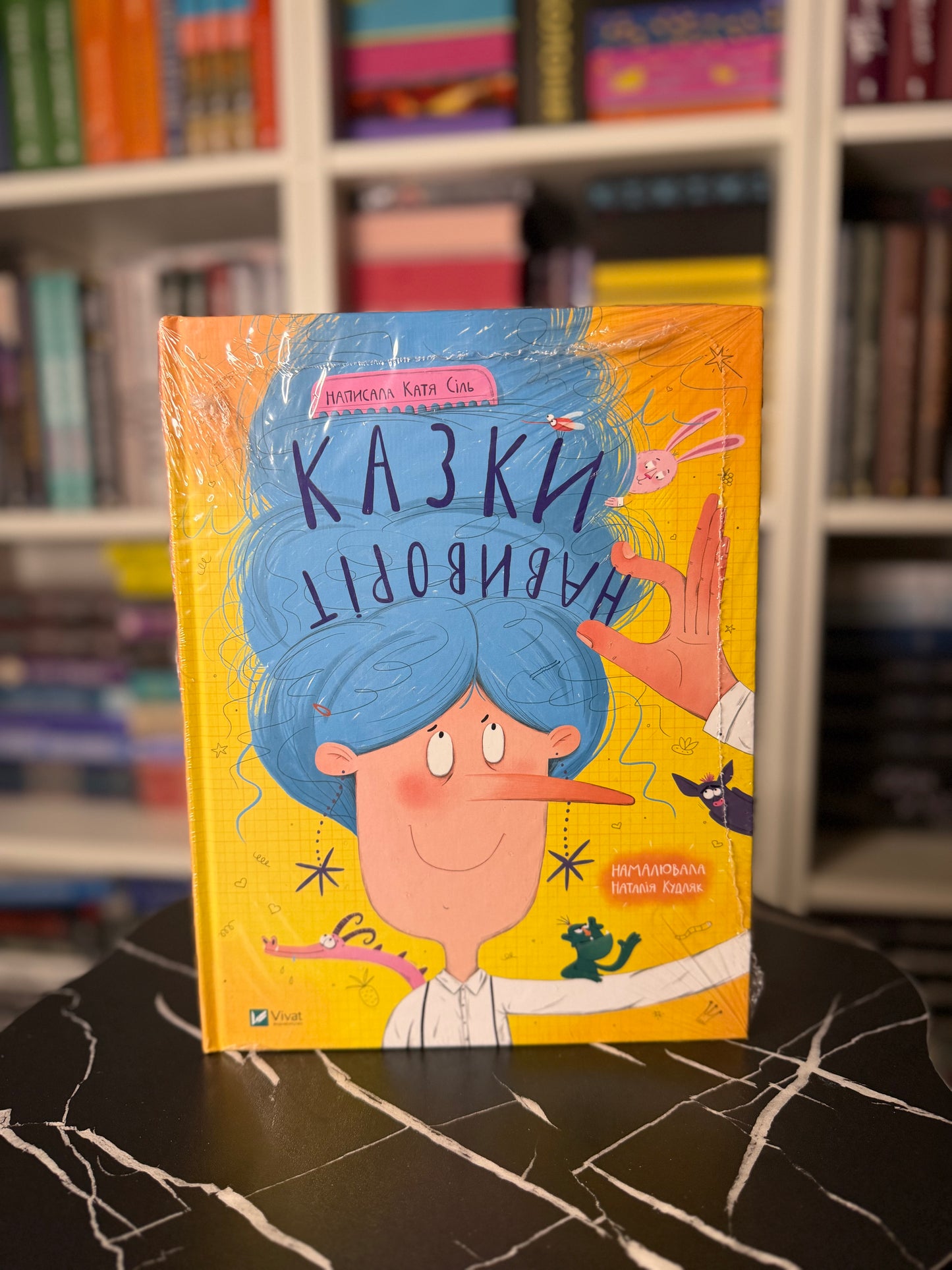 Казки навиворіт