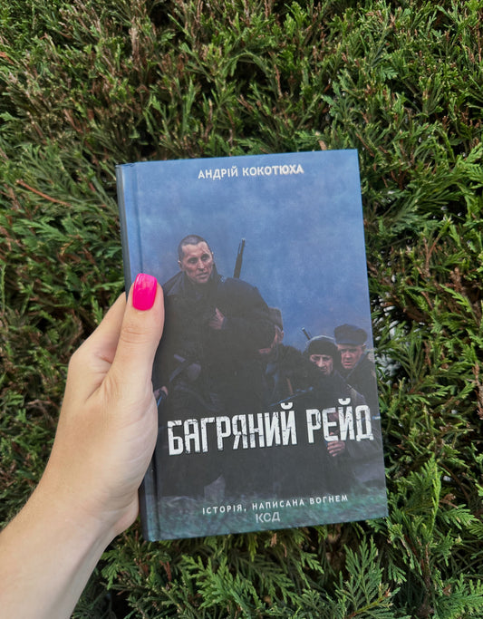 Багряний рейд