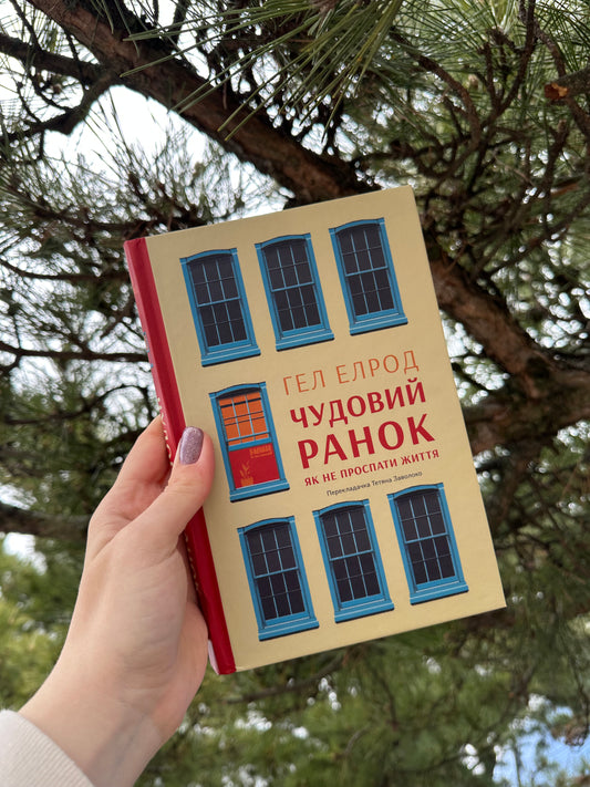 Чудовий ранок. Як не проспати життя