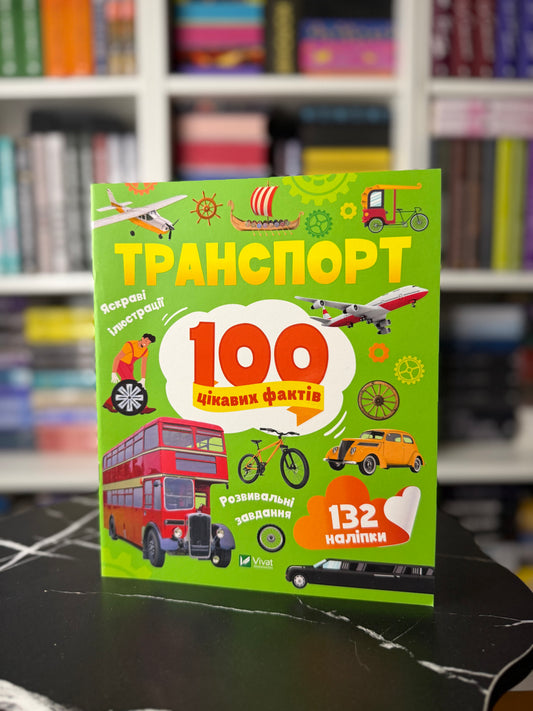 100 цікавих фактів. Транспорт