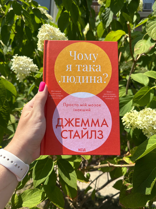 Чому я така людина? Просто мій мозок інший