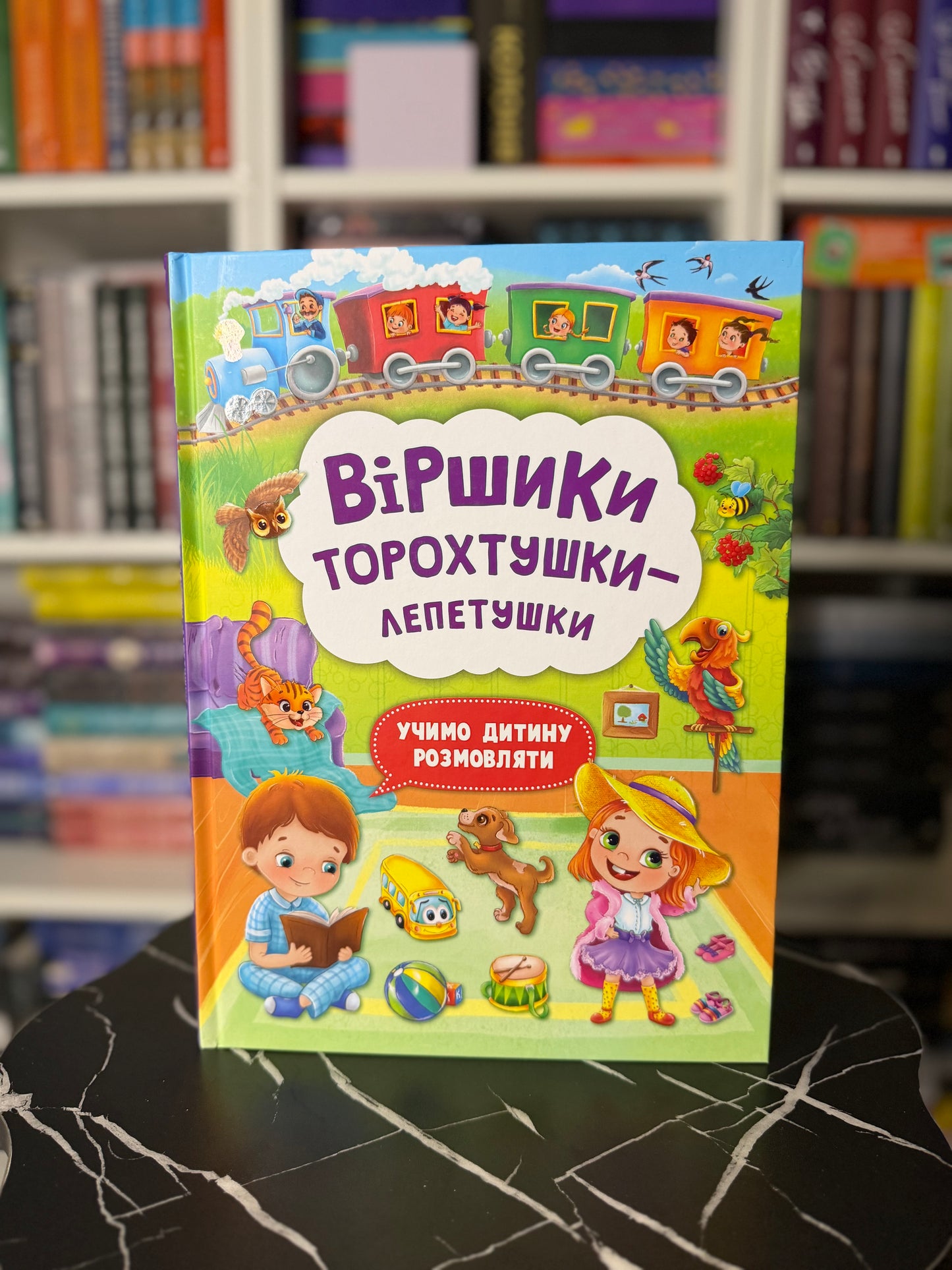 Віршики торохтушки-лепетушки. Учимо дитину розмовляти