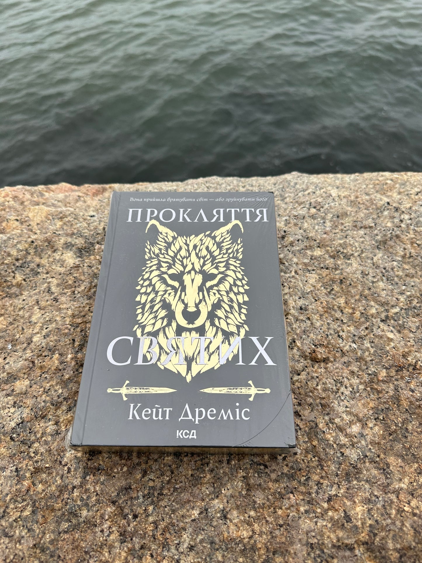 Прокляття святих. Книга 1