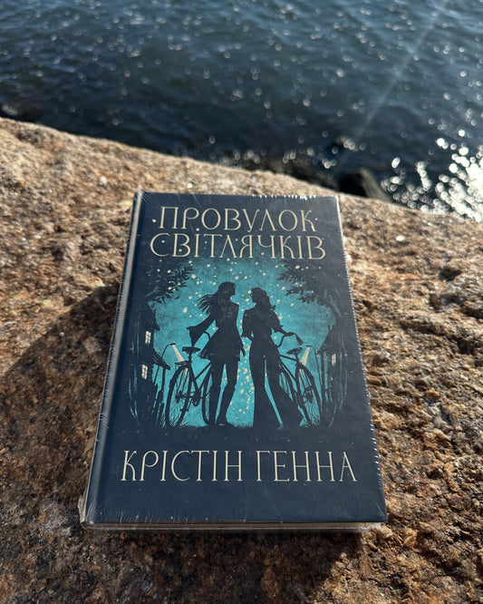 Провулок Світлячків. Книга 1