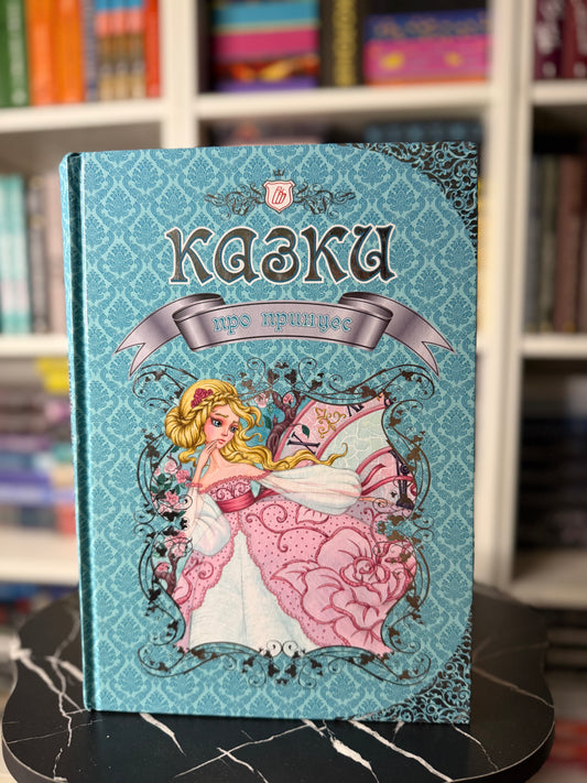 Казки про принцес