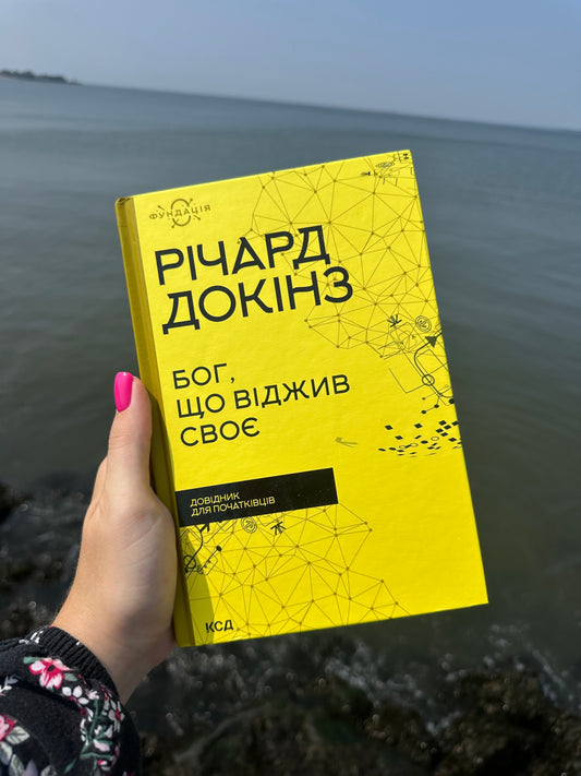 Бог, що віджив своє. Довідник для початківців