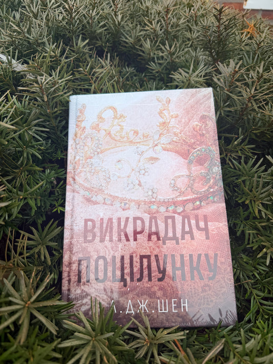 Викрадач поцілунку