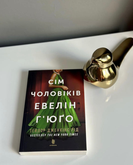 Сім чоловіків Евелін Г'юґо (у мʼякій обкладинці)