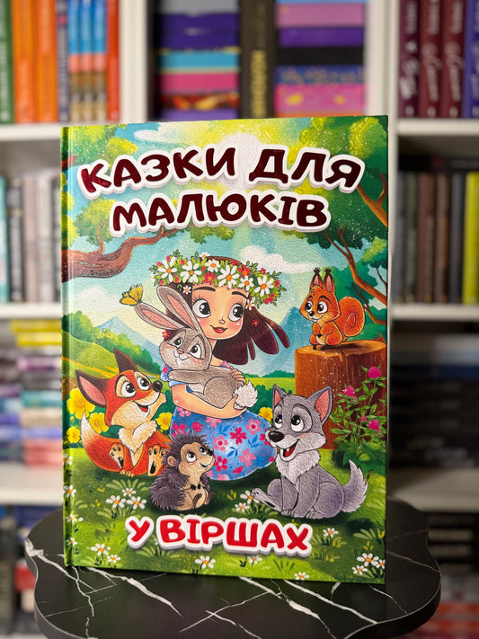 Казки для малюків у віршах