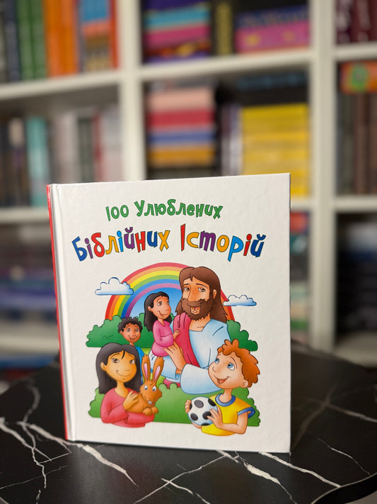 100 улюблених біблійних історій