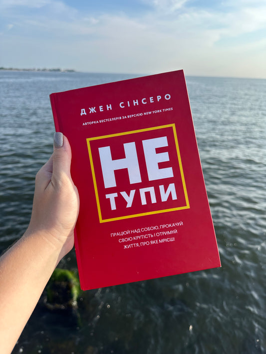 Не тупи. Працюй над собою, прокачуй свою крутість і отримай життя, про яке мрієш!