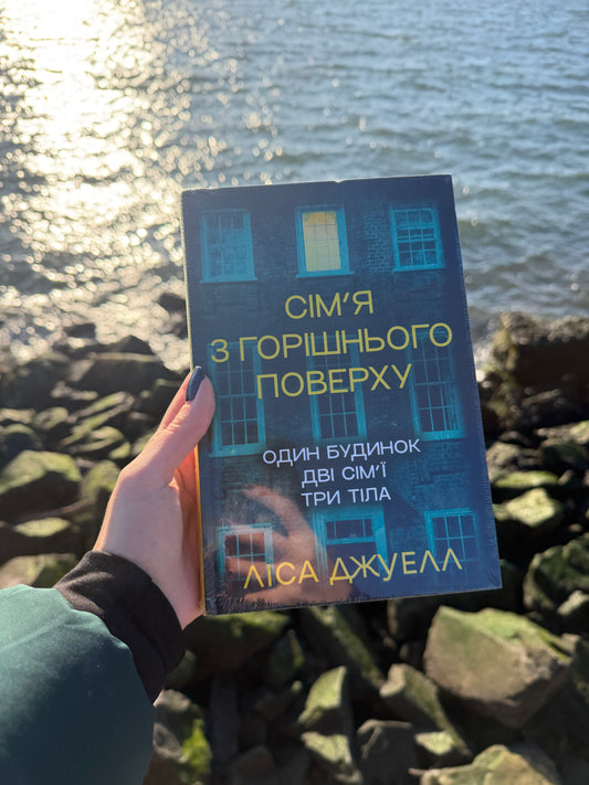 Сім’я з горішнього поверху. Книга 1