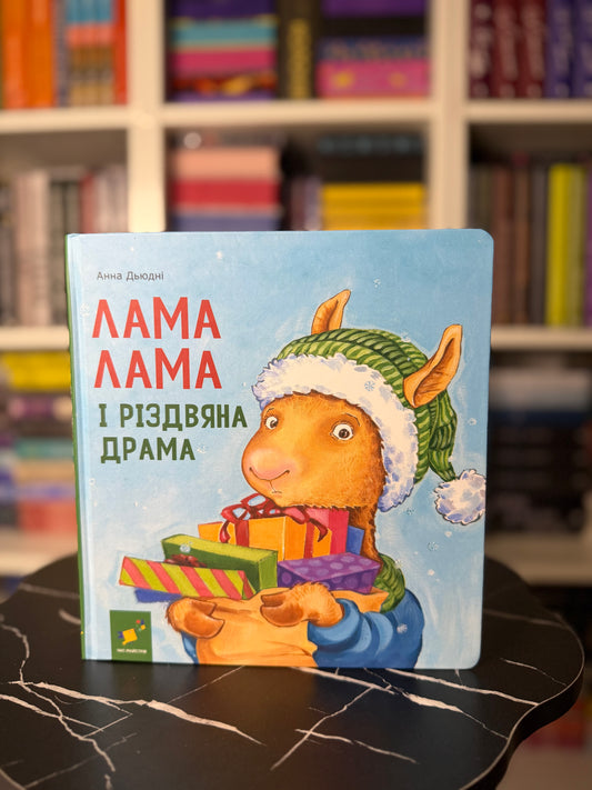 Лама Лама і різдвяна драма