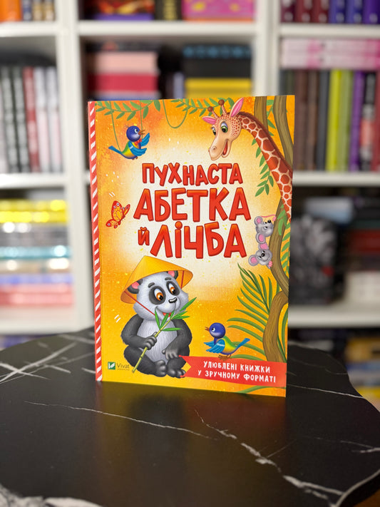 Пухнаста абетка й лічба