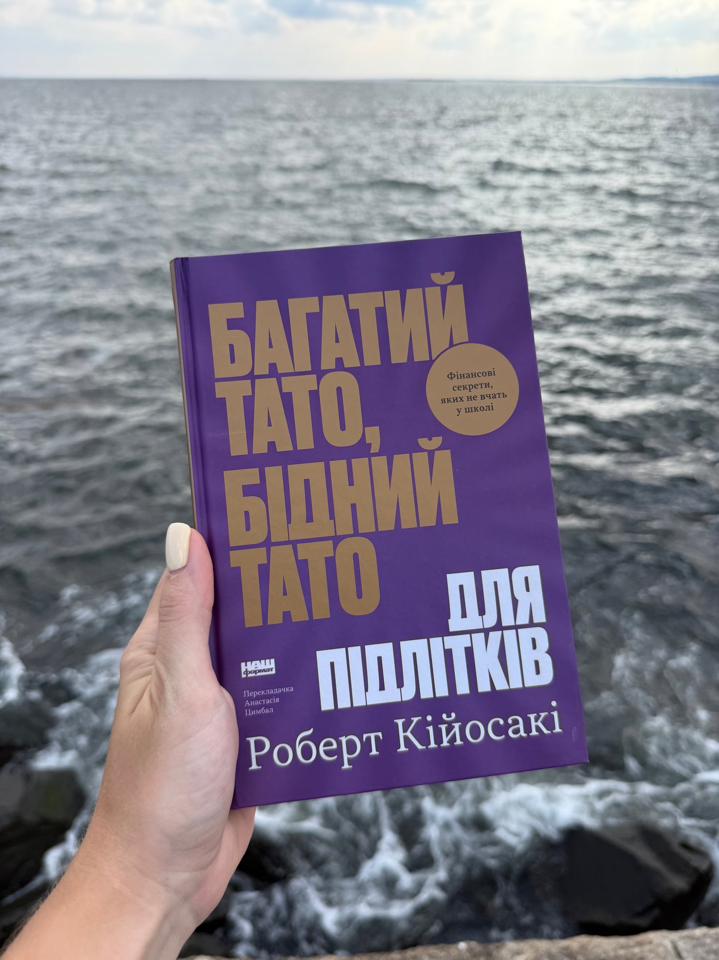 Багатий тато, бідний тато для підлітків. Секрети про гроші, які ти не вивчиш у школі!