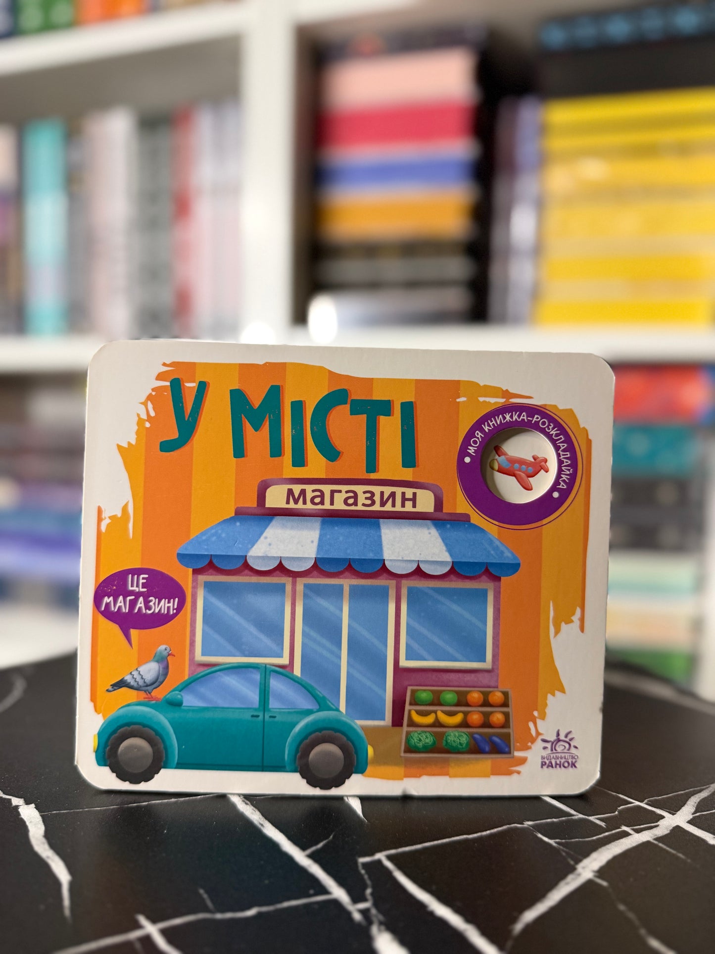 Моя книжка-розкладайка. У місті