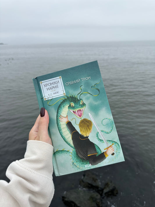 Хроніки Нарнії. Срібний трон. Книга 6